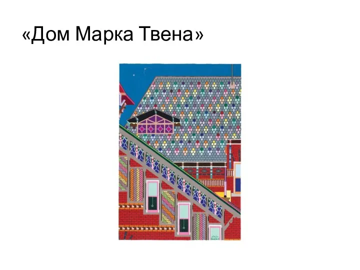 «Дом Марка Твена»