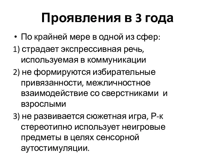 Проявления в 3 года По крайней мере в одной из