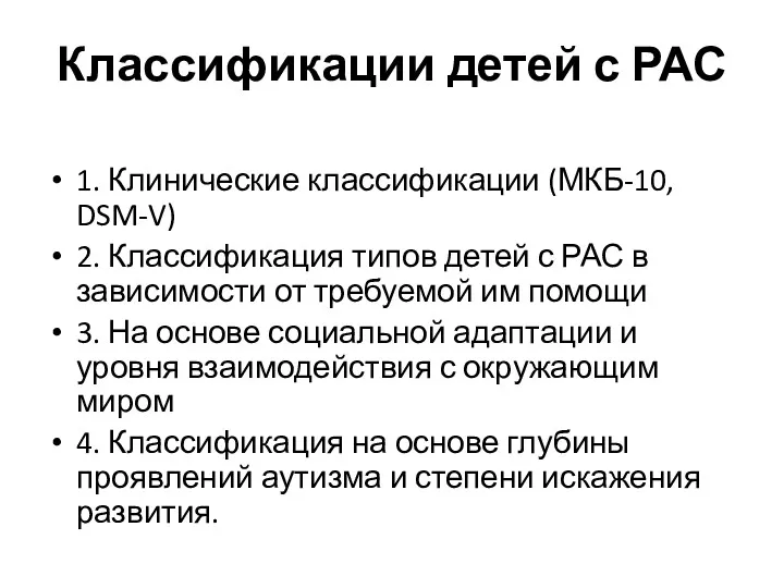 Классификации детей с РАС 1. Клинические классификации (МКБ-10, DSM-V) 2.