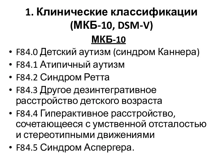 1. Клинические классификации (МКБ-10, DSM-V) МКБ-10 F84.0 Детский аутизм (синдром