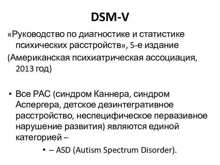 DSM-V «Руководство по диагностике и статистике психических расстройств», 5-е издание