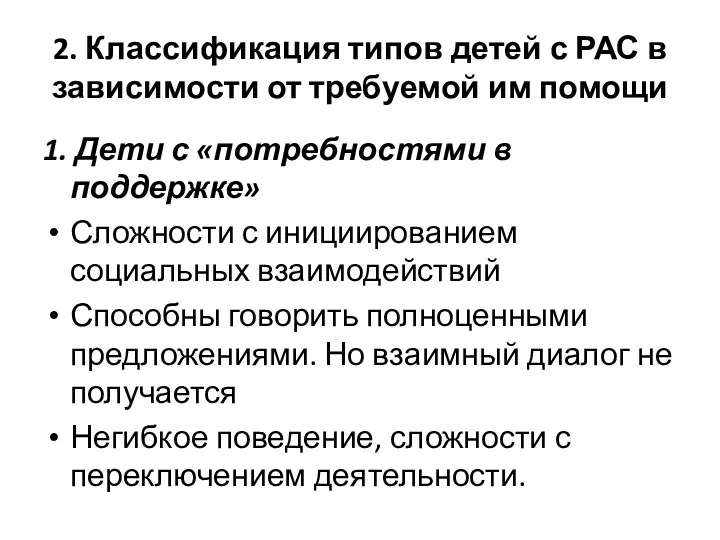 2. Классификация типов детей с РАС в зависимости от требуемой