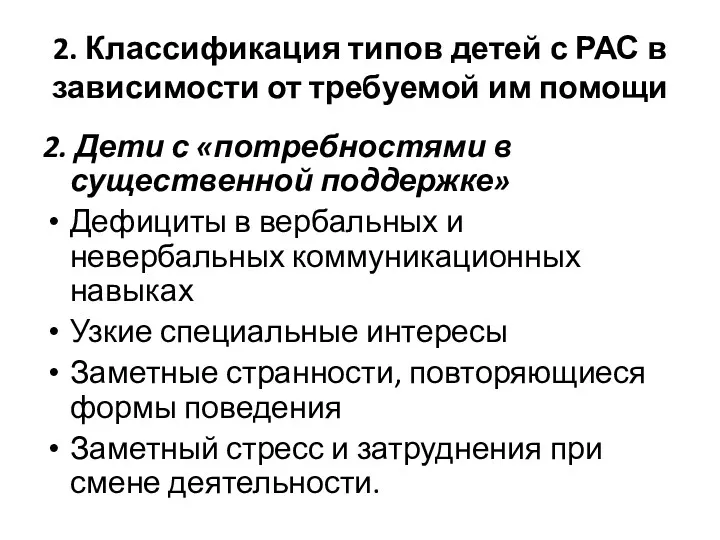 2. Классификация типов детей с РАС в зависимости от требуемой