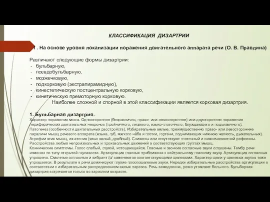 КЛАССИФИКАЦИЯ ДИЗАРТРИИ I . На ос­нове уровня локализации поражения двигательного