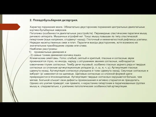 2. Псевдобульбарная дизартрия. Характер поражения мозга. Обязательно двусторонние поражения центральных