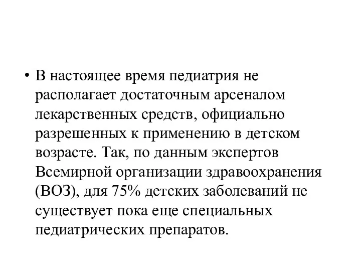 В настоящее время педиатрия не располагает достаточным арсеналом лекарственных средств,