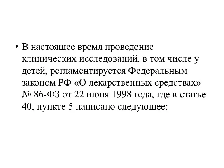 В настоящее время проведение клинических исследований, в том числе у