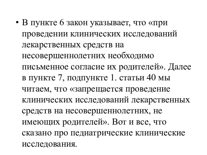 В пункте 6 закон указывает, что «при проведении клинических исследований