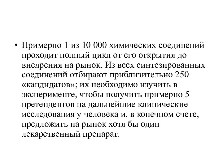 Примерно 1 из 10 000 химических соединений проходит полный цикл