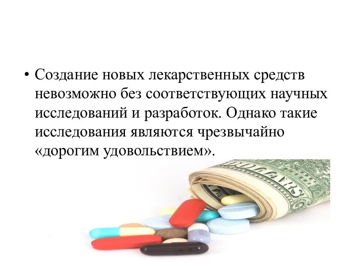 Создание новых лекарственных средств невозможно без соответствующих научных исследований и