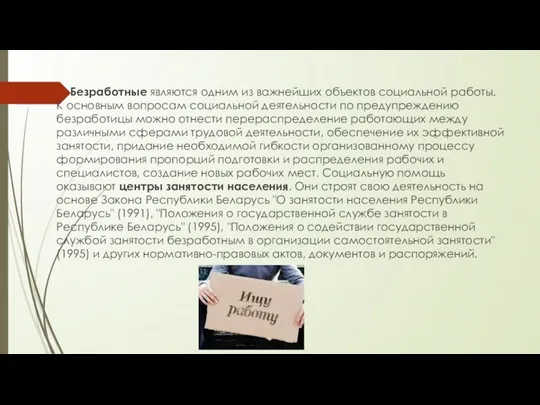 Безработные являются одним из важнейших объектов социальной работы. К основным