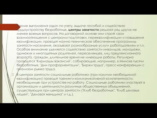 Кроме выполнения задач по учету, выдаче пособий и содействию трудоустройству