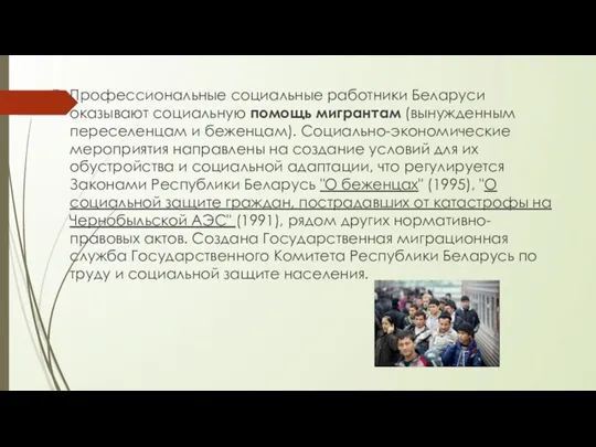 Профессиональные социальные работники Беларуси оказывают социальную помощь мигрантам (вынужденным переселенцам