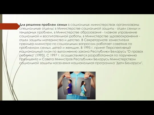 Для решения проблем семьи в социальных министерствах организованы специальные отделы: