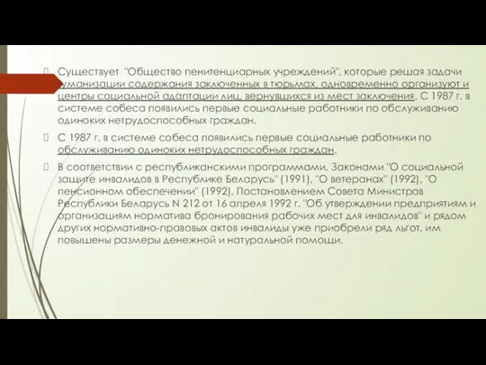 Существует "Общество пенитенциарных учреждений", которые решая задачи гуманизации содержания заключенных