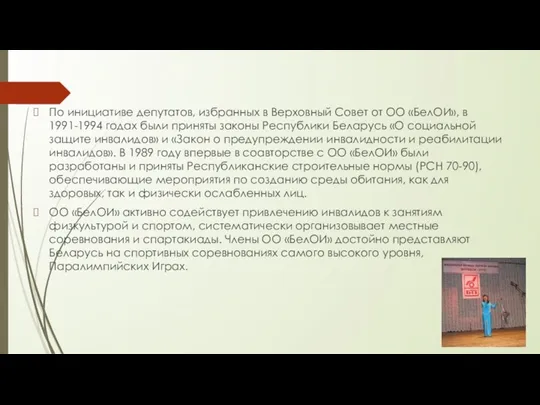 По инициативе депутатов, избранных в Верховный Совет от ОО «БелОИ»,