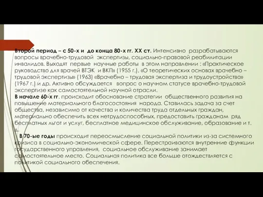 Второй период – с 50-х и до конца 80-х гг.