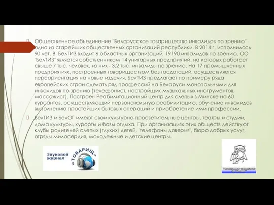 Общественное объединение "Белорусское товарищество инвалидов по зрению" - одна из