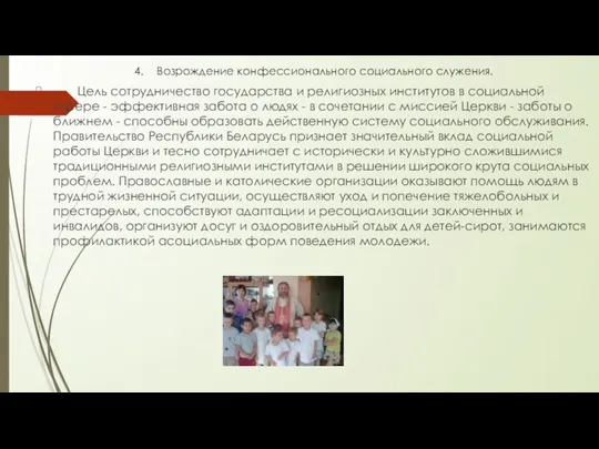 4. Возрождение конфессионального социального служения. Цель сотрудничество государства и религиозных