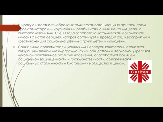 Широкую известность обрела католическая организация «Каритас», среди проектов которой —