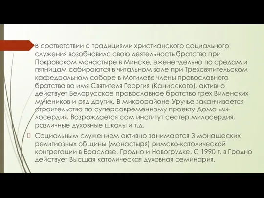 В соответствии с традициями христианского социального служения возобновило свою деятельность