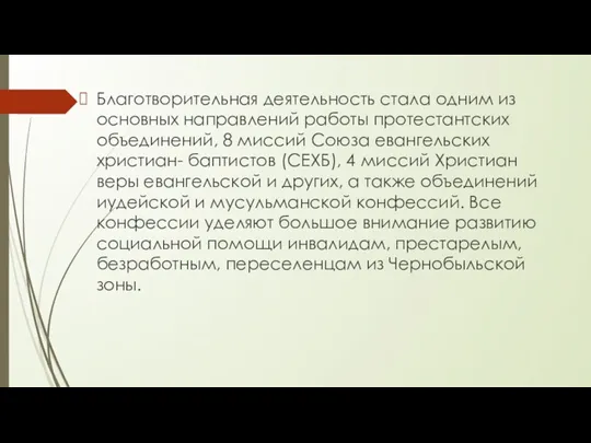 Благотворительная деятельность стала одним из основных направлений работы протестантских объединений,