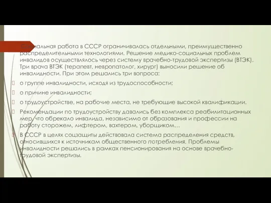 Социальная работа в СССР ограничивалась отдельными, преимущественно распределительными технологиями. Решение