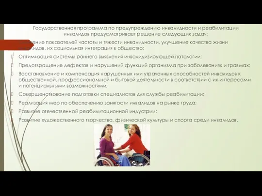 Государственная программа по предупреждению инвалидности и реабилитации инвалидов предусматривает решение