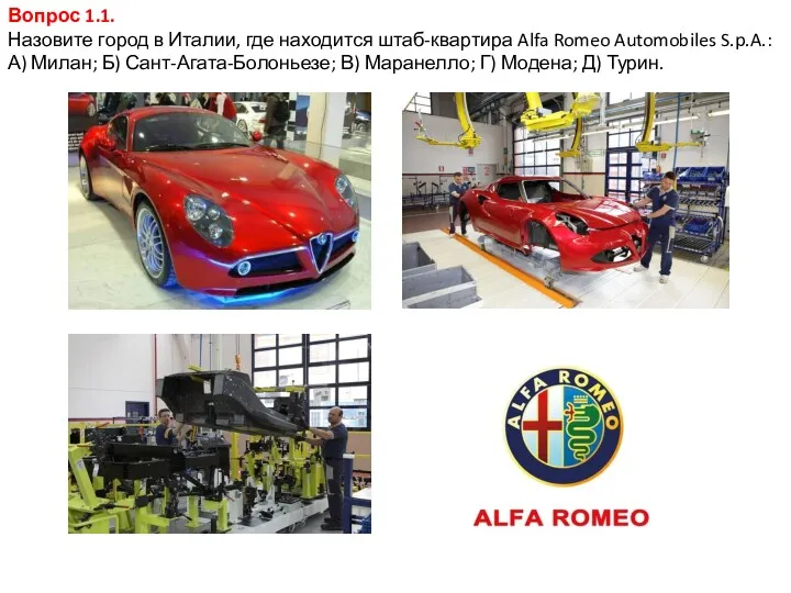 Вопрос 1.1. Назовите город в Италии, где находится штаб-квартира Alfa Romeo Automobiles S.p.A.: