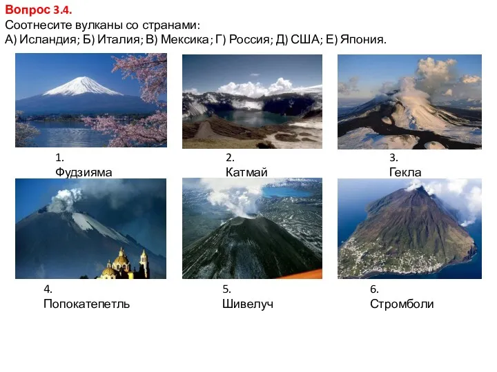 1. Фудзияма Вопрос 3.4. Соотнесите вулканы со странами: А) Исландия; Б) Италия; В)