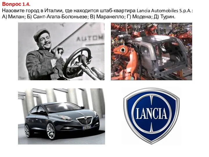 Вопрос 1.4. Назовите город в Италии, где находится штаб-квартира Lancia Automobiles S.p.A.: А)