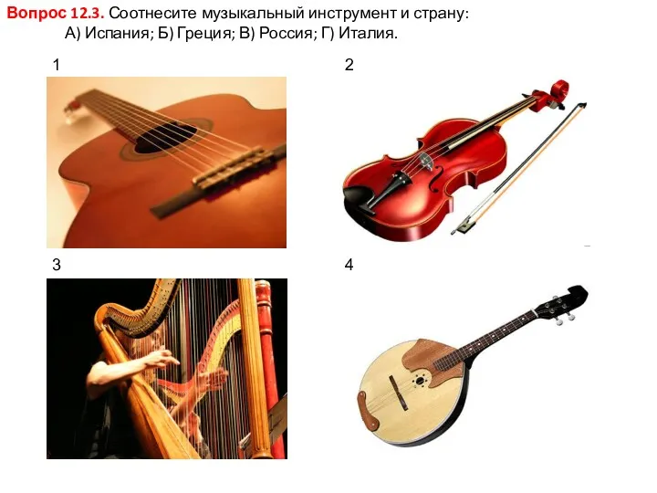 Вопрос 12.3. Соотнесите музыкальный инструмент и страну: А) Испания; Б) Греция; В) Россия;