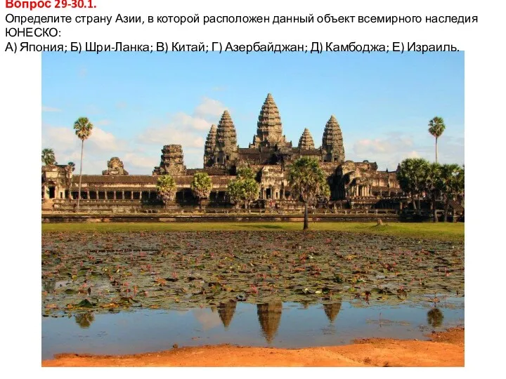 Вопрос 29-30.1. Определите страну Азии, в которой расположен данный объект всемирного наследия ЮНЕСКО: