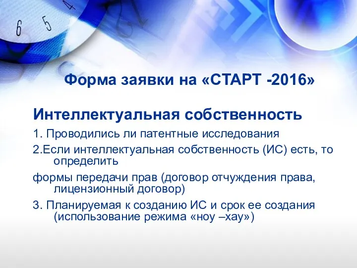 Форма заявки на «СТАРТ -2016» Интеллектуальная собственность 1. Проводились ли