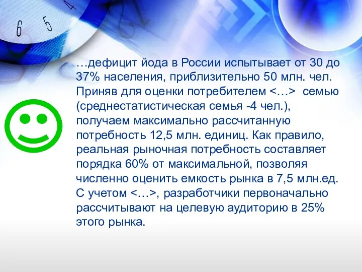 …дефицит йода в России испытывает от 30 до 37% населения,