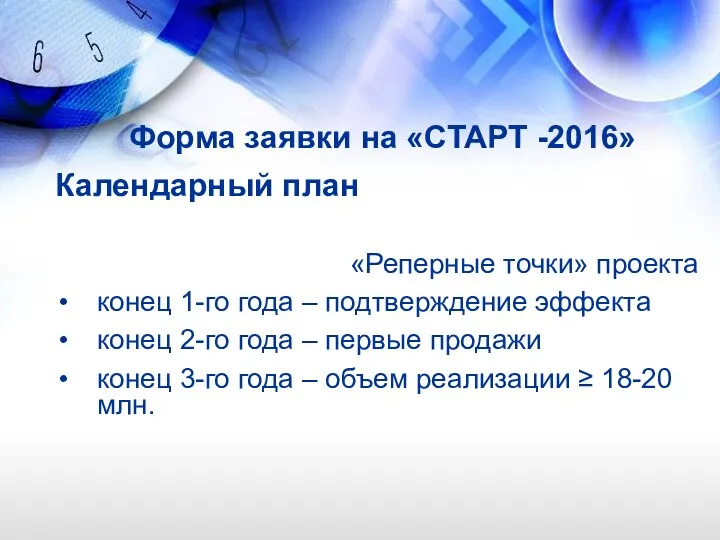 Форма заявки на «СТАРТ -2016» Календарный план «Реперные точки» проекта