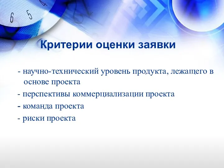 Критерии оценки заявки - научно-технический уровень продукта, лежащего в основе