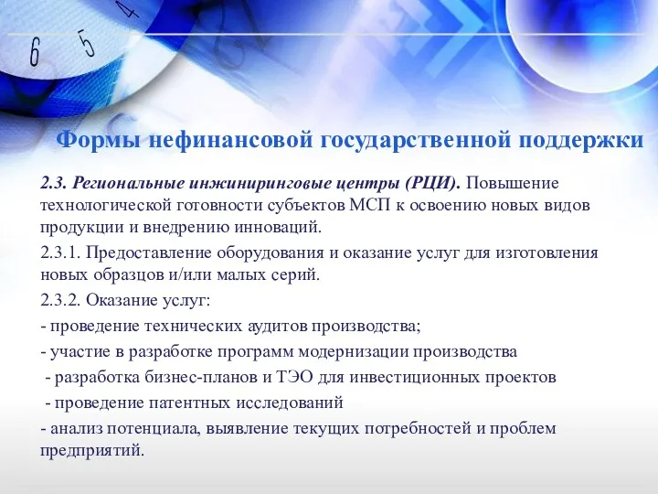 Формы нефинансовой государственной поддержки 2.3. Региональные инжиниринговые центры (РЦИ). Повышение