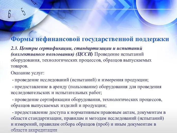 Формы нефинансовой государственной поддержки 2.3. Центры сертификации, стандартизации и испытаний