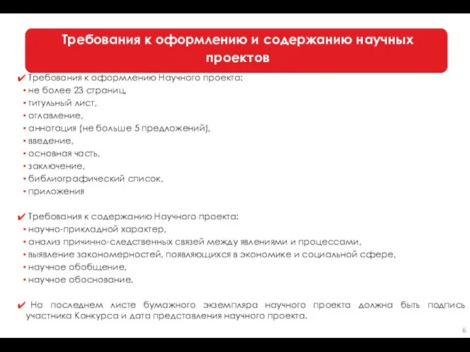 Требования к оформлению и содержанию научных проектов Требования к оформлению