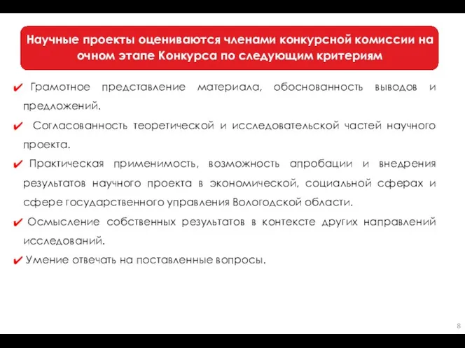 Научные проекты оцениваются членами конкурсной комиссии на очном этапе Конкурса