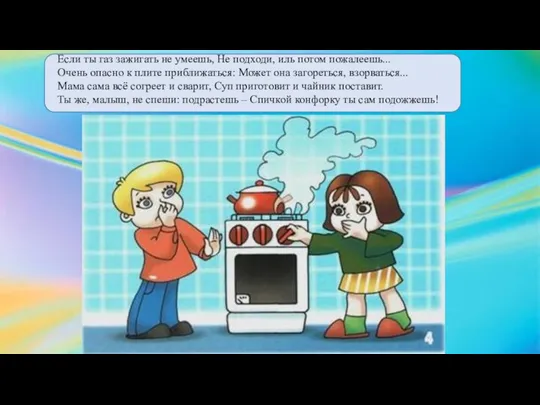 Если ты газ зажигать не умеешь, Не подходи, иль потом