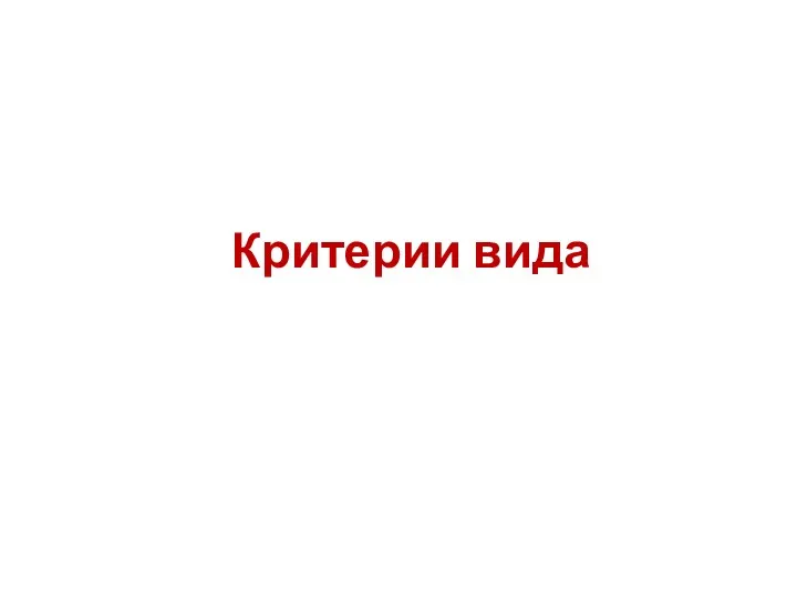 Критерии вида