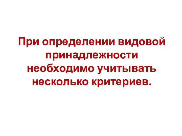 При определении видовой принадлежности необходимо учитывать несколько критериев.