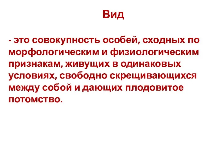 Вид - это совокупность особей, сходных по морфологическим и физиологическим