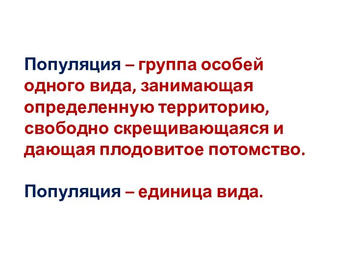 Популяция – группа особей одного вида, занимающая определенную территорию, свободно