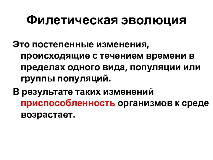 Филетическая эволюция Это постепенные изменения, происходящие с течением времени в