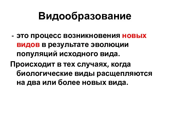 Видообразование это процесс возникновения новых видов в результате эволюции популяций