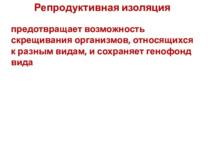 Репродуктивная изоляция предотвращает возможность скрещивания организмов, относящихся к разным видам, и сохраняет генофонд вида