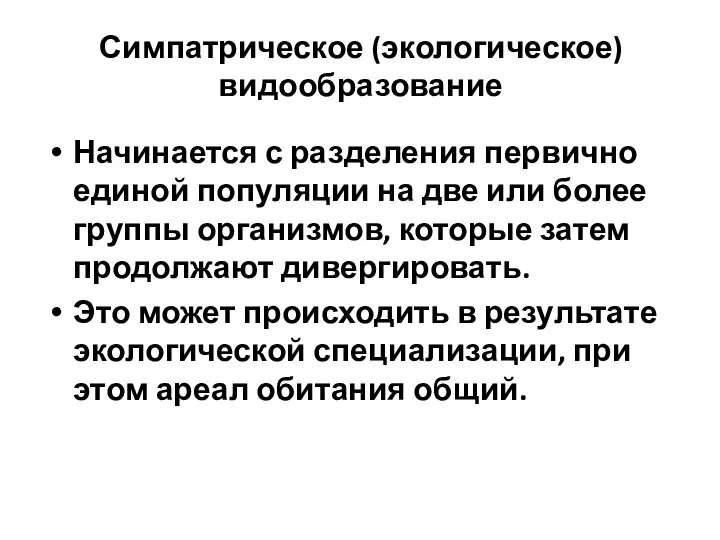 Симпатрическое (экологическое) видообразование Начинается с разделения первично единой популяции на